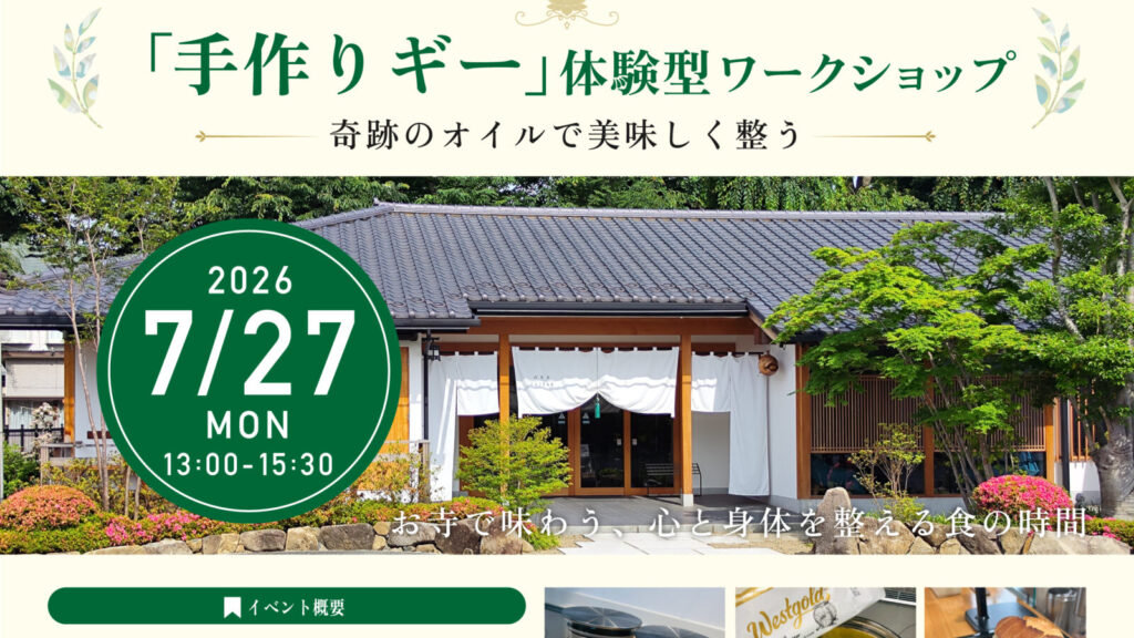手作りギー体験型ワークショップ開催！