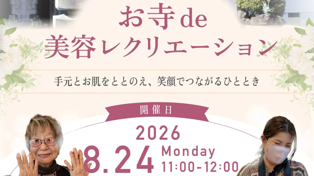 お寺de美容レクリエーション
