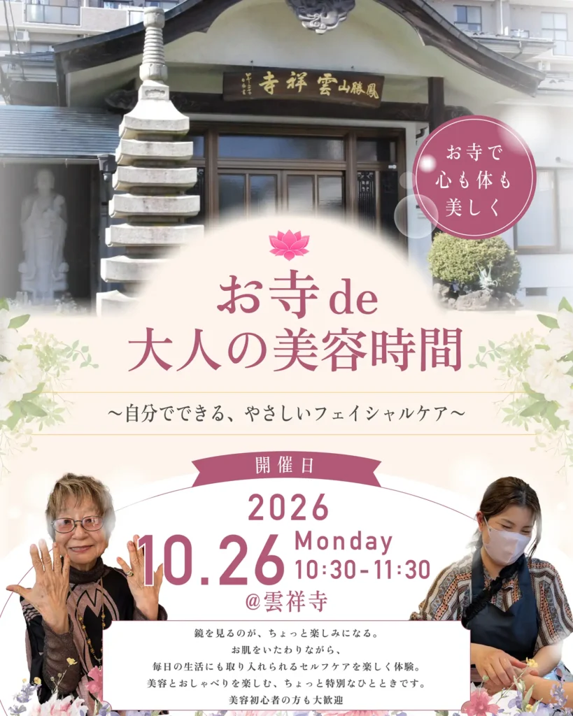 【第二回】お寺de美容レクリエーション