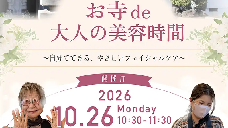 【第二回】お寺de美容レクリエーション